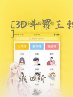 [3D斗罗玉转]：结局+番外