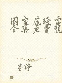 国家底线电视剧全集免费观看