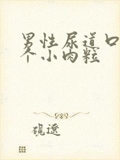 男性尿道口长了个小肉粒