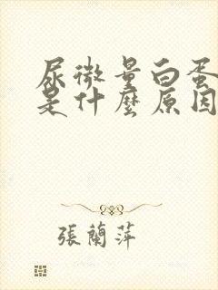 尿微量白蛋白高是什么原因来的