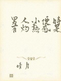 男人小便时尿道有灼热感是怎么回事