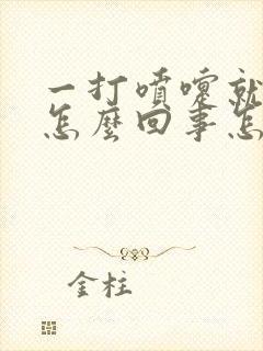 一打喷嚏就漏尿怎么回事怎么治疗