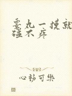 睾丸一摸就痛不碰不疼