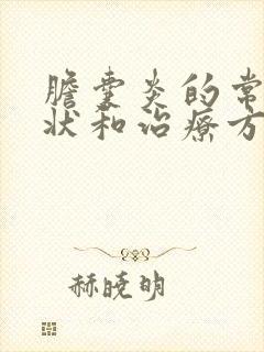 胆囊炎的常见症状和治疗方法