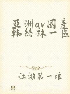 亚洲av国产日韩丝袜一区