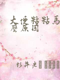 大便粘粘马桶什么原因