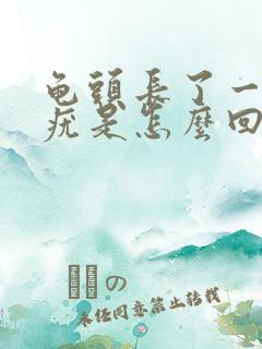 龟头长了一个肉疣是怎么回事