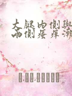 大腿内侧与阴囊两侧瘙痒潮湿发黑是什么原因