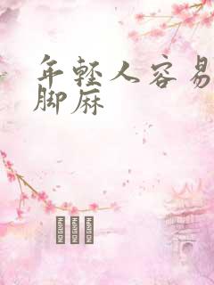 年轻人容易手麻脚麻