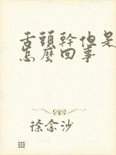 舌头干但是不渴怎么回事