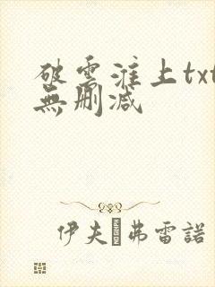 破云淮上txt无删减