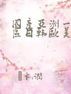 国产亚洲一区二区日韩欧美