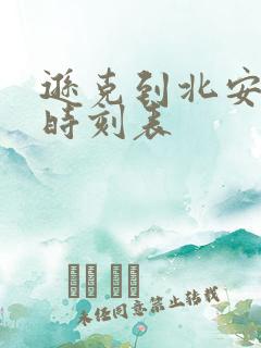 逊克到北安客车时刻表