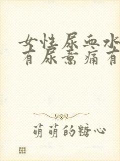 女性尿血水不停有尿意痛有血块