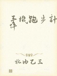 手机跑步计时软件