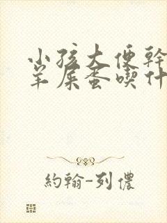 小孩大便干燥拉羊屎蛋吃什么药