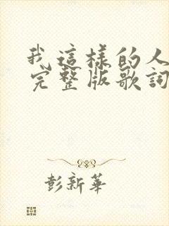 我这样的人原唱完整版歌词