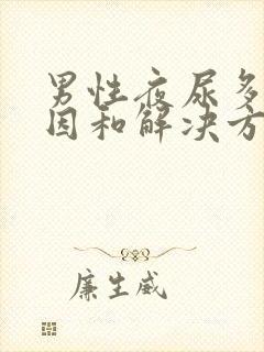 男性夜尿多的原因和解决方法