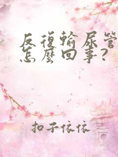 反复输尿管结石怎么回事?