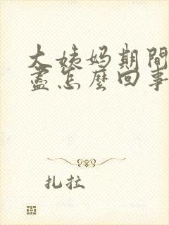 大姨妈期间尿不尽怎么回事