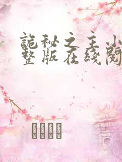 诡秘之主小说完整版在线阅读