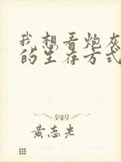 我想看炮灰闺女的生存方式