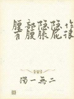 腹部隐隐作痛伴有腹胀屁很多