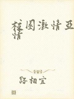 校园激情亚洲激情