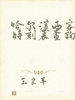 哈尔滨西客运站时刻表查询