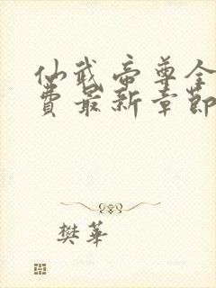 仙武帝尊全本免费最新章节