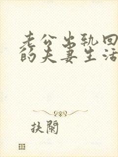 老公出轨回归后的夫妻生活