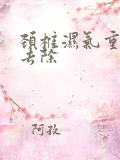 颈椎湿气重怎样去除