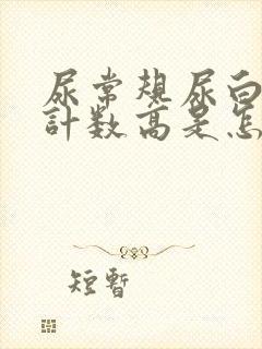 尿常规尿白细胞计数高是怎么回事