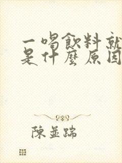 一喝饮料就尿多是什么原因造成的