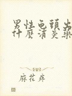 男性龟头出脓吃什么消炎药