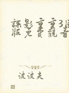 谍影重重3国语版免费观看