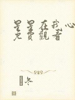 星星在我心短剧免费观看