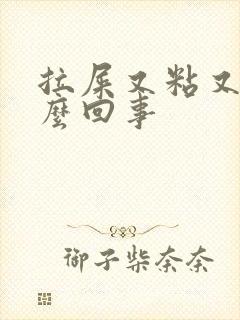 拉屎又粘又臭怎么回事