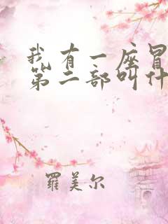 我有一座冒险屋第二部叫什么