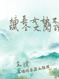 嫡长女她又美又飒 全文阅读