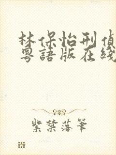 林保怡刑侦12粤语版在线观看