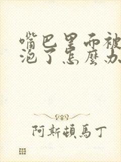 嘴巴里面被烫起泡了怎么办