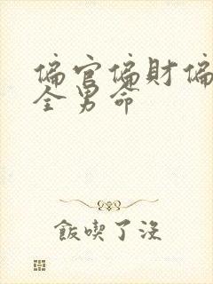 偏官偏财偏印俱全男命