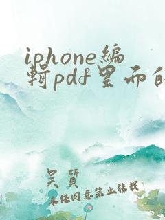 iphone编辑pdf里面的文字
