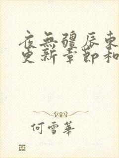 夜无疆辰东最新更新章节和评论