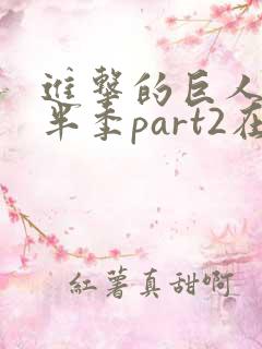 进击的巨人4下半季part2在线樱花