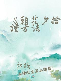 《朝花夕拾》阅读方法