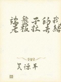 端盘子的我被女老板拉去结婚短剧免费观看