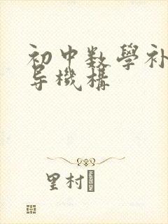 初中数学补课辅导机构