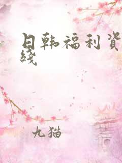 日韩福利资源在线